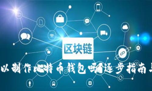 : 自己可以制作比特币钱包吗?逐步指南与技术解析