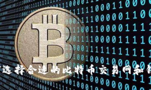 如何选择合适的比特币交易网和钱包?