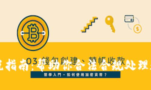 美国加密货币缴税指南:帮助你合法合规处理数字资产税务问题