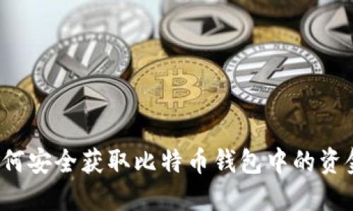 如何安全获取比特币钱包中的资金?