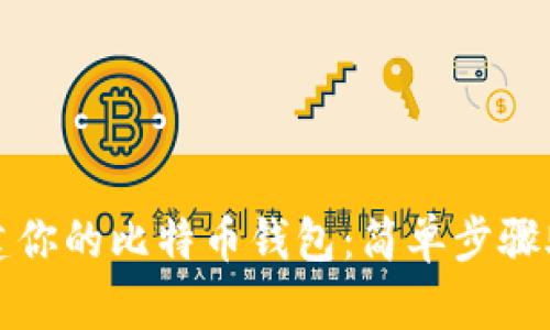 如何轻松创建你的比特币钱包:简单步骤助你快速入门