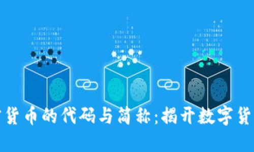深入了解加密货币的代码与简称：揭开数字货币的神秘面纱