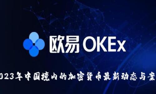 探索2023年中国境内的加密货币最新动态与案例分析