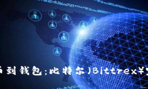 轻松提币到钱包:比特尔(Bittrex)完整指南