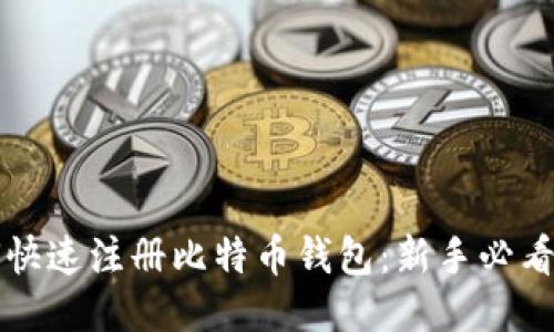 如何快速注册比特币钱包:新手必看指南