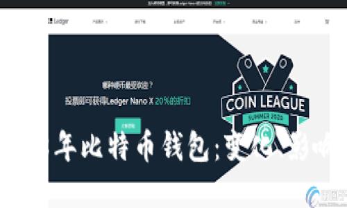 深入探讨2018年比特币钱包:变化、影响与实用指南
