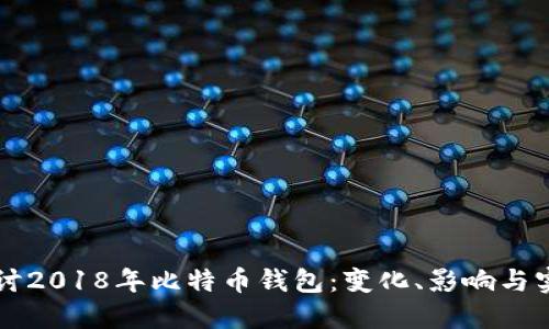 深入探讨2018年比特币钱包:变化、影响与实用指南