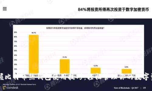 掌握比特币热钱包使用技巧:轻松管理你的数字资产