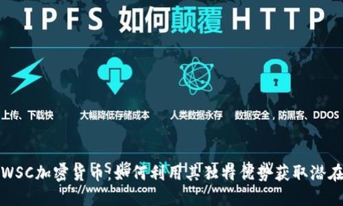 揭秘WSC加密货币:如何利用其独特优势获取潜在收益