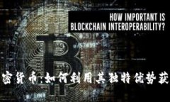 揭秘WSC加密货币：如何利用其独特优势获取潜在