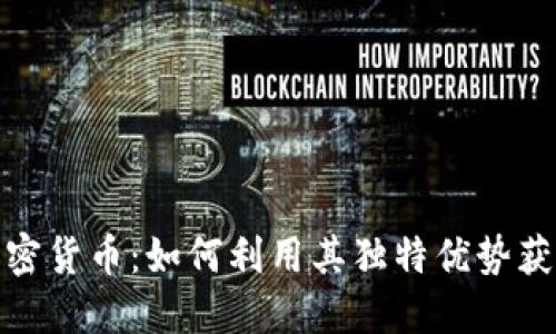 揭秘WSC加密货币:如何利用其独特优势获取潜在收益