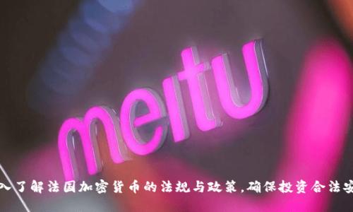深入了解法国加密货币的法规与政策,确保投资合法安全
