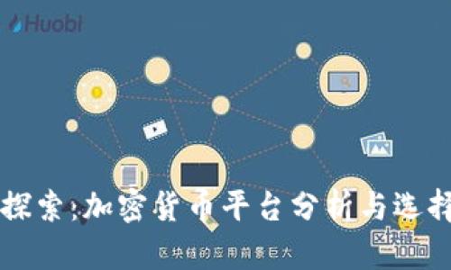 深入探索：加密货币平台分析与选择指南