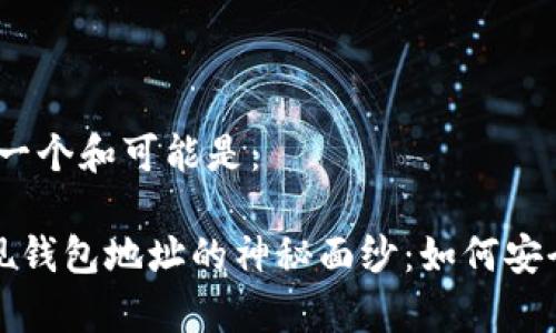 鉴于您的问题,一个和可能是:
揭开比特币提现钱包地址的神秘面纱:如何安全提取你的财富