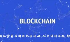 获取韩国加密货币牌照的全攻略：从申请到合规