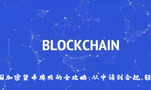 获取韩国加密货币牌照的全攻略:从申请到合规,轻松掌握!