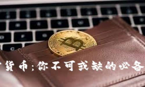 掌握加密货币:你不可或缺的必备工具大全
