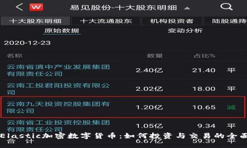 掌握Elastic加密数字货币:如何投资与交易的全面指南