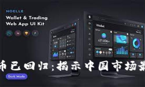 加密货币已回归:揭示中国市场最新动态