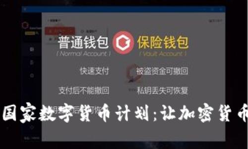 印度正式启动国家数字货币计划:让加密货币走进日常生活