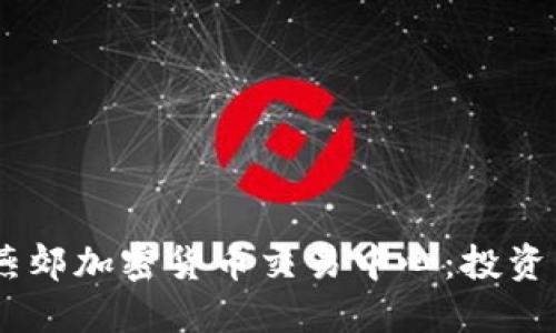 briaoti探索燕郊加密货币交易中心:投资新机会的热土