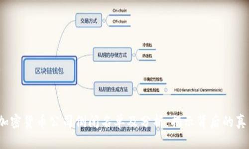 2023年加密货币公司倒闭名单及分析:揭示背后的真相与教训