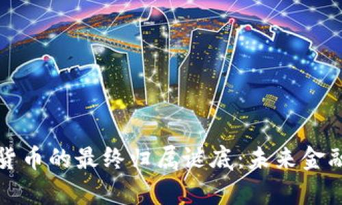 揭开加密货币的最终归属谜底:未来金融的新篇章