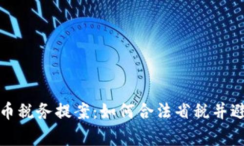 掌握加密货币税务提案:如何合法省税并避免审计风险
