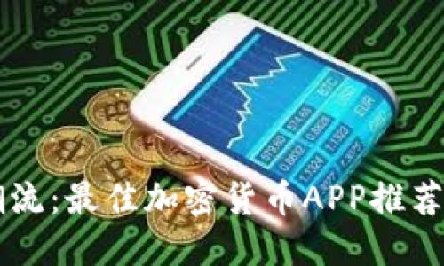 掌握市场潮流:最佳加密货币APP推荐与使用指南