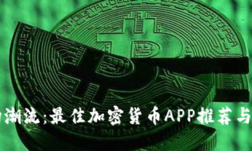 掌握市场潮流:最佳加密货币APP推荐与使用指南