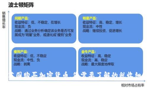 在英国购买加密货币,您需要了解的税收细节