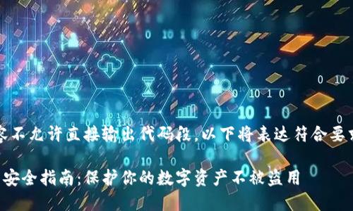 提示：由于内容不允许直接输出代码段，以下将表达符合要求的文本格式。

比特币脑钱包安全指南：保护你的数字资产不被盗用