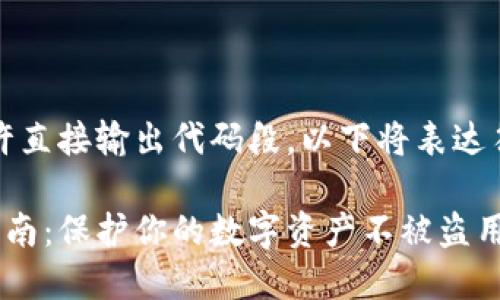 提示：由于内容不允许直接输出代码段，以下将表达符合要求的文本格式。

比特币脑钱包安全指南：保护你的数字资产不被盗用
