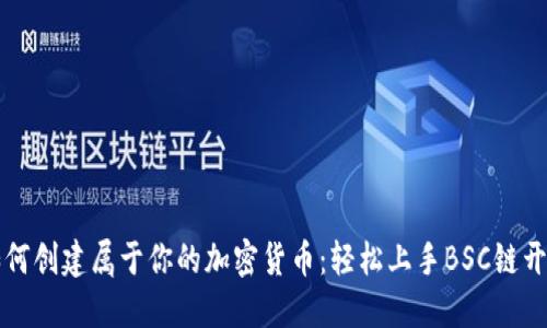 如何创建属于你的加密货币:轻松上手BSC链开发