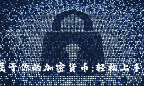 如何创建属于你的加密货币:轻松上手BSC链开发