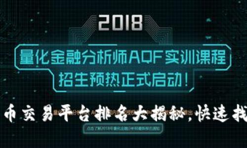 2023年全球加密货币交易平台排名大揭秘,快速找到合适的投资选择!