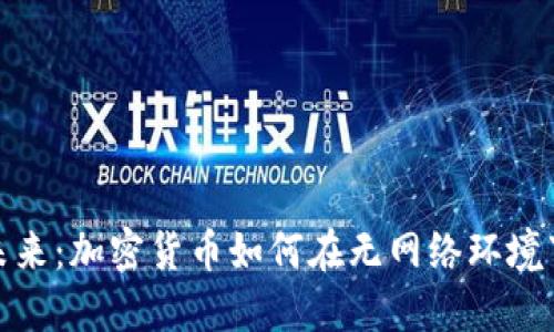 探索未来:加密货币如何在无网络环境下运作