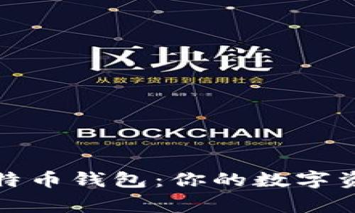 揭秘比特币钱包：你的数字资产管家