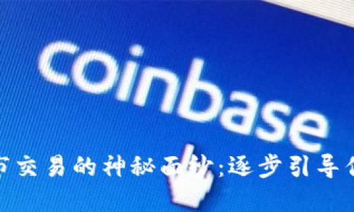 揭开加密货币上市交易的神秘面纱:逐步引导你走向投资新天地