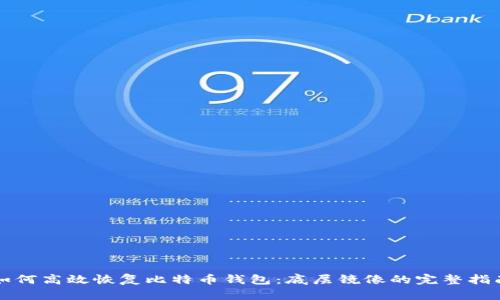 如何高效恢复比特币钱包：底层镜像的完整指南