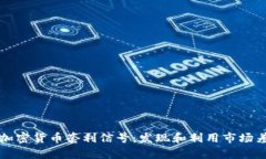 深入解析加密货币套利信号：发现和利用市场差