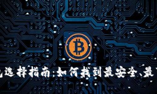 比特币钱包选择指南：如何找到最安全、最可靠的钱包