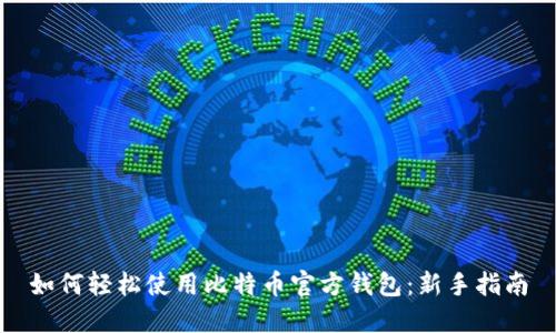 如何轻松使用比特币官方钱包:新手指南