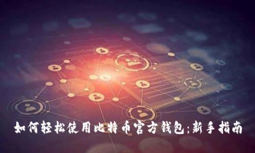如何轻松使用比特币官方钱包:新手指南