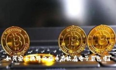 如何安全地将比特币存放在电子钱包中？