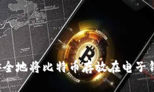 如何安全地将比特币存放在电子钱包中？