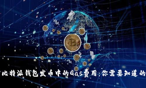 解密比特派钱包发币中的Gas费用：你需要知道的一切