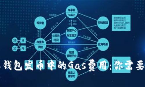 解密比特派钱包发币中的Gas费用：你需要知道的一切