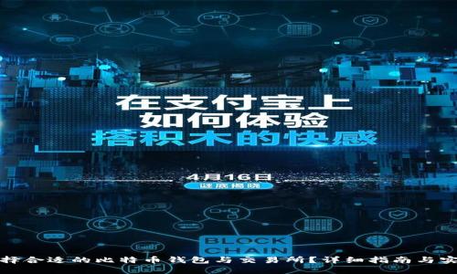 如何选择合适的比特币钱包与交易所？详细指南与实用技巧