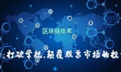加密货币：打破常规，颠覆股票市场的投资新选